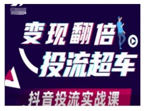 变现翻倍投流超车，抖音投流实战课-沐风资源库