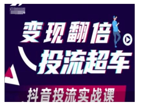 变现翻倍投流超车，抖音投流实战课-沐风资源库