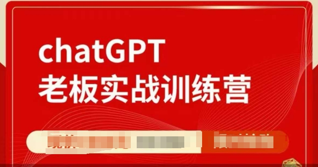 ChatGPT老板实战训练营，用GPT带飞，一人顶一个团队-沐风资源库