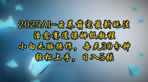 2025AI云养萌宠最新玩法，治愈赛道保姆级教程，小白无脑操作，每天30分钟，轻松上手，日入5张-沐风资源库