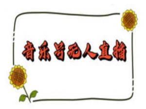 抖音音乐号无人直播间搭建，手把手教你搭建，24小时不断播撸音浪-沐风资源库