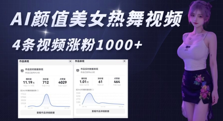 AI颜值美女热舞视频，4条视频涨粉1000+，实测6分钟一条-沐风资源库