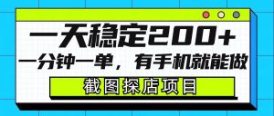 截图探店项目，一分钟一单，有手机就能做，一天稳定200+-沐风资源库