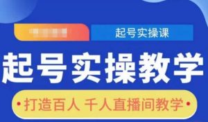 起号实操教学，打造百人千人直播间教学-沐风资源库