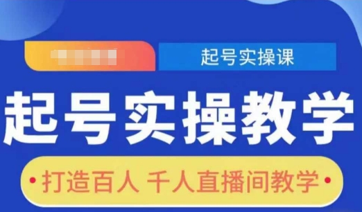 起号实操教学，打造百人千人直播间教学-沐风资源库
