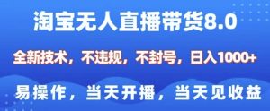 淘宝无人直播带货8.0，全新技术，不违规，不封号，纯小白易操作，当天开播，当天见收益，日入多张-沐风资源库