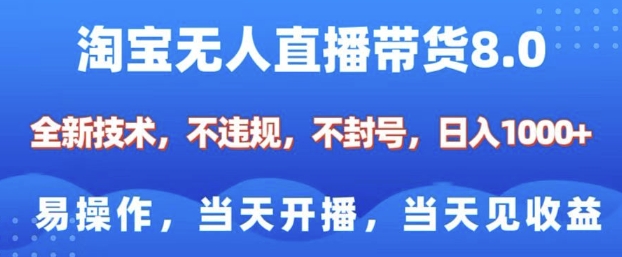 淘宝无人直播带货8.0，全新技术，不违规，不封号，纯小白易操作，当天开播，当天见收益，日入多张-沐风资源库