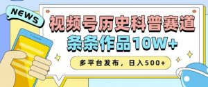 2025视频号历史科普赛道，AI一键生成，条条作品10W+，多平台发布，助你变现收益翻倍-沐风资源库