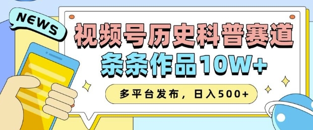 2025视频号历史科普赛道，AI一键生成，条条作品10W+，多平台发布，助你变现收益翻倍-沐风资源库
