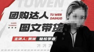 团购达人图文带货系列课，抓住本地生活的新风口，做到团购出单获取佣金，比带货更快触达结果的-沐风资源库