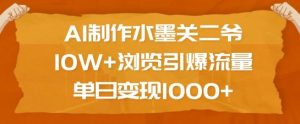 AI制作水墨关二爷，10W+浏览引爆流量，单日变现1k-沐风资源库