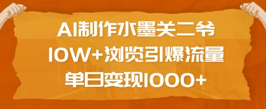 AI制作水墨关二爷，10W+浏览引爆流量，单日变现1k-沐风资源库