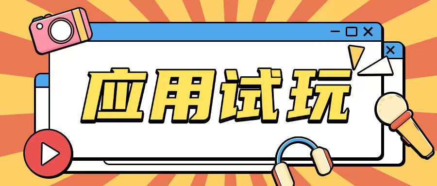 无限薅应用试玩项目0成本，0撸项目无需一分钱就可以轻松薅羊毛-沐风资源库