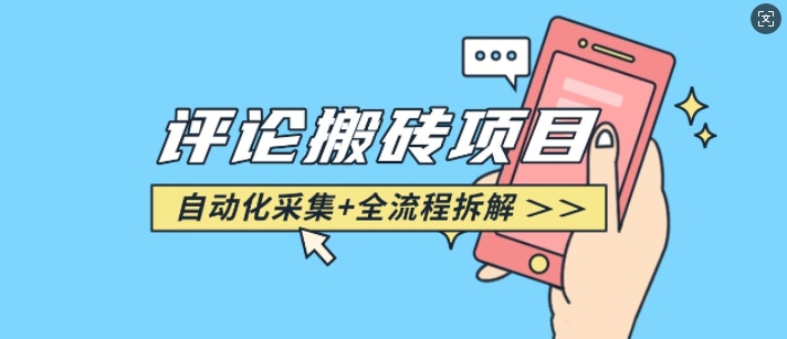悟空采集评论搬砖_评论搬砖+自动采集【完整攻略】-沐风资源库