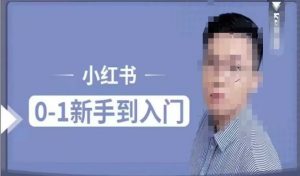 小红书电商实操课，0基础小白轻松上手，掌握小红书基本玩法规则，讲解小红书人群属性-沐风资源库