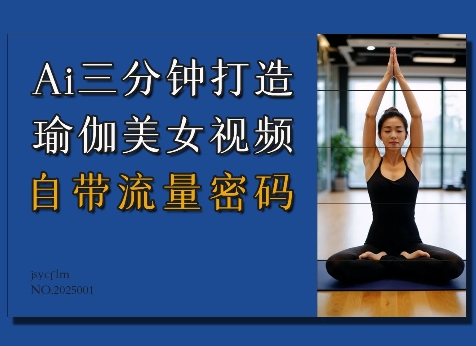 Ai3分钟打造瑜伽美女视频，自带流量密码-沐风资源库