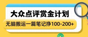 大众点评赏金计划，无脑搬运就有收益，一篇笔记收益1-2张-沐风资源库