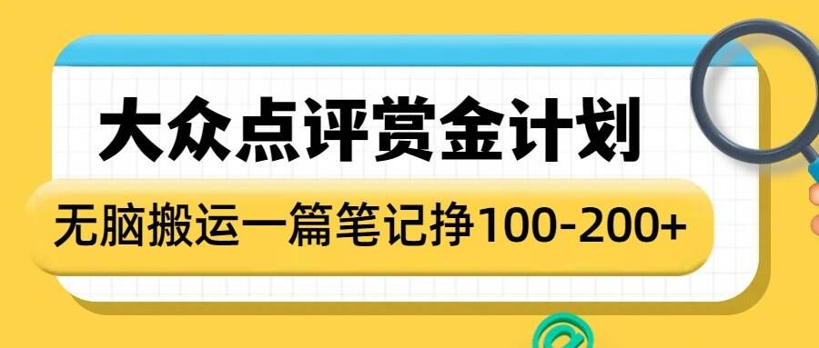 大众点评赏金计划，无脑搬运就有收益，一篇笔记收益1-2张-沐风资源库