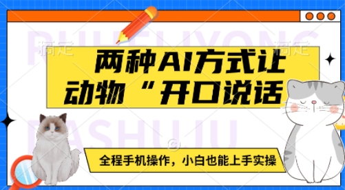 两种AI方式让动物“开口说话”  全程手机操作，小白也能上手实操-沐风资源库