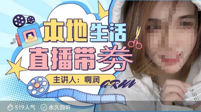 本地生活 | 团购达人直播带劵系列课，普通人入局本地生活直播必学-沐风资源库