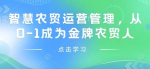 智慧农贸运营管理，从0-1成为金牌农贸人-沐风资源库