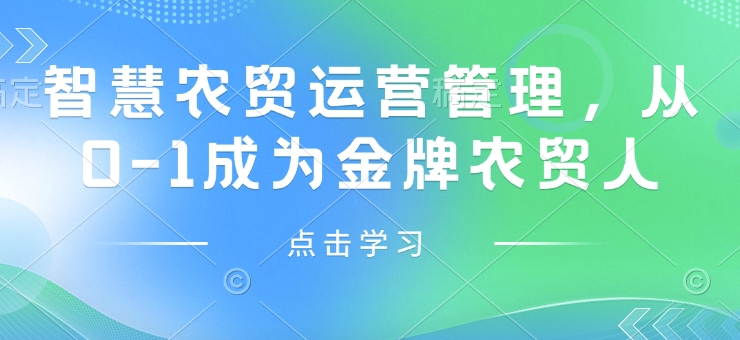 智慧农贸运营管理，从0-1成为金牌农贸人-沐风资源库