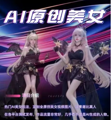 AI原创美女项目，原创AI男粉训练营，稳定变现，持续收益-沐风资源库