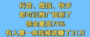 抖音微信快手都可以推广短剧了，佣金最高75%，有人靠一条视频就挣了2W-沐风资源库