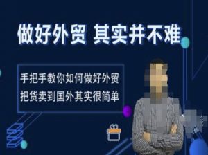 做好外贸并不难,手把手教你如何做好外贸,把货卖到国外其实很简单-沐风资源库