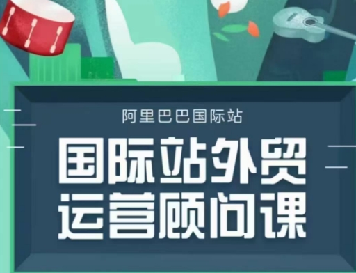 国际站运营顾问系列课程，一套完整的运营思路和逻辑-沐风资源库