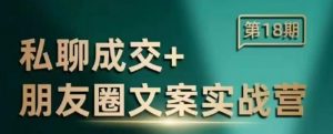 私聊成交朋友圈文案实战营，比较好的私域成交朋友圈文案课程-沐风资源库