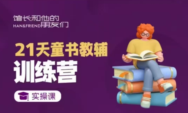 21天童书教辅训练营，短视频起号到变现实操课-沐风资源库