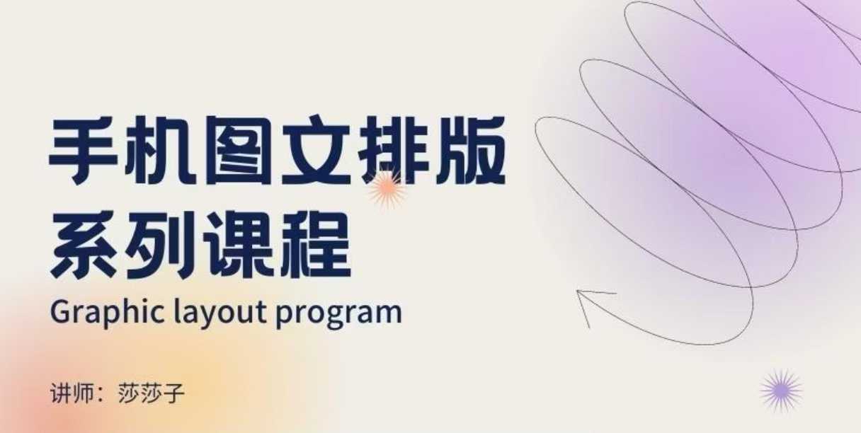 手机图文排版系列课程，​朋友圈美学营销/图文排版设计等-沐风资源库