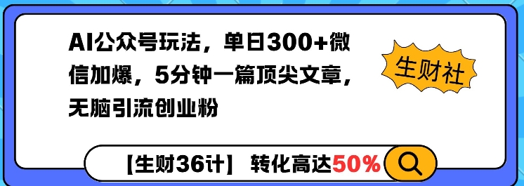 AI公众号玩法，单日300+微信加爆，5分钟一篇顶尖文章无脑引流创业粉-沐风资源库
