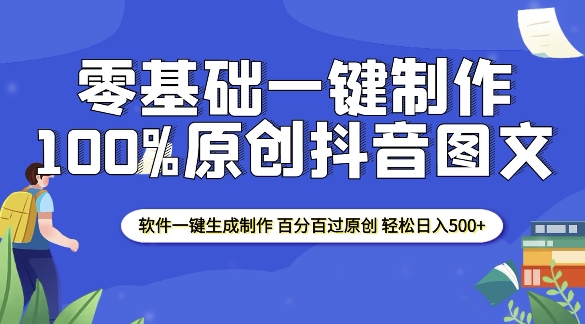 2025零基础制作100%过原创抖音图文 软件一键生成制作 轻松日入500+-沐风资源库