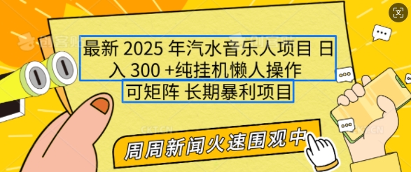 2025年最新汽水音乐人项目，单号日入3张，可多号操作，可矩阵，长期稳定小白轻松上手【揭秘】-沐风资源库