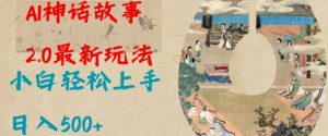 Al神话故事2.0最新玩法，小白轻松上手，日入多张-沐风资源库