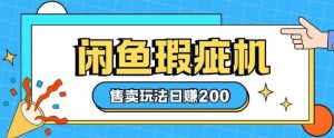咸鱼瑕疵机售卖玩法0基础也能上手，日入2张-沐风资源库