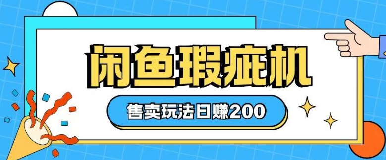 咸鱼瑕疵机售卖玩法0基础也能上手，日入2张-沐风资源库