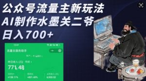 公众号流量主新玩法，AI制作水墨关二爷，日入多张-沐风资源库