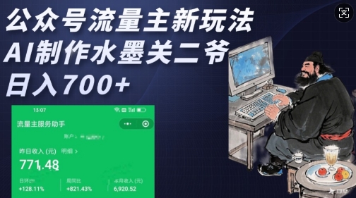 公众号流量主新玩法，AI制作水墨关二爷，日入多张-沐风资源库