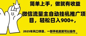 微信流量主自动挂JI推广，轻松日入多张，简单易上手，做就有收益【揭秘】-沐风资源库