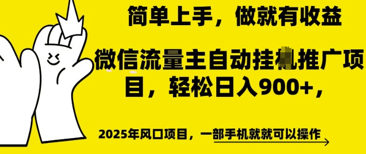 微信流量主自动挂JI推广，轻松日入多张，简单易上手，做就有收益【揭秘】-沐风资源库