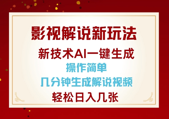 影视解说新玩法，AI仅需几分中生成解说视频，操作简单，日入几张-沐风资源库