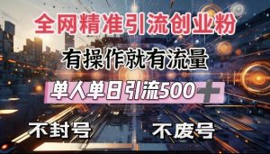 全网独家引流创业粉，有操作就有流量，单人单日引流500+，不封号、不费号-沐风资源库
