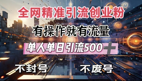 全网独家引流创业粉，有操作就有流量，单人单日引流500+，不封号、不费号-沐风资源库