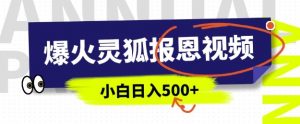AI爆火的灵狐报恩视频，中老年人的流量密码，5分钟一条原创视频，操作简单易上手，日入多张-沐风资源库