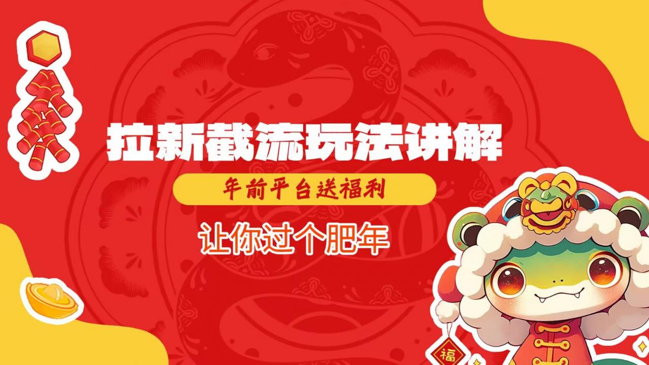 拉新截流玩法讲解，年前平台送福利，让你过个肥年-沐风资源库