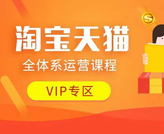 淘宝天猫全体系运营课程：店铺全系运营、动销玩法、付费推广、流量提升、擦边球玩法等等-沐风资源库