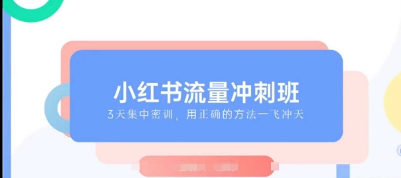 小红书流量冲刺班2025，最懂小红书的女人，快速教你2025年入局小红书-沐风资源库